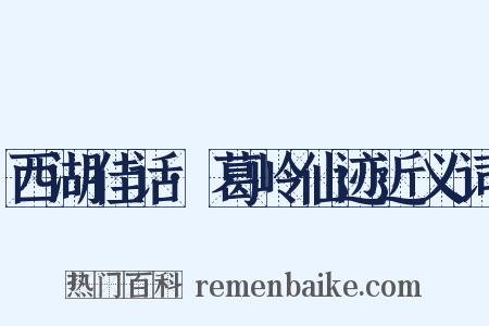 西湖佳话·葛岭仙迹近义词是什么意思的图片